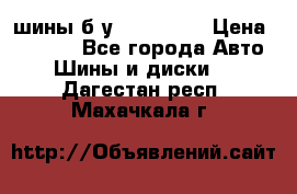 шины б.у 205/55/16 › Цена ­ 1 000 - Все города Авто » Шины и диски   . Дагестан респ.,Махачкала г.